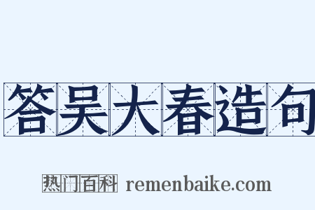 答吴大春造句是什么意思的图片